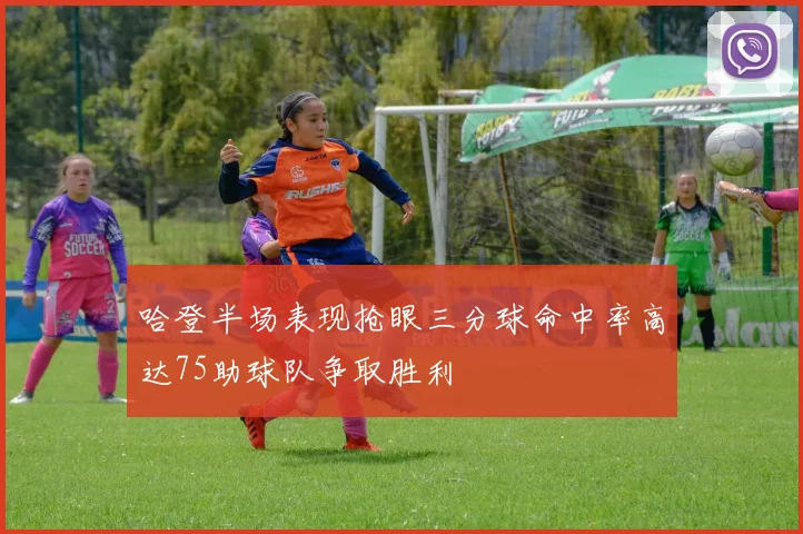 哈登半场表现抢眼三分球命中率高达75助球队争取胜利