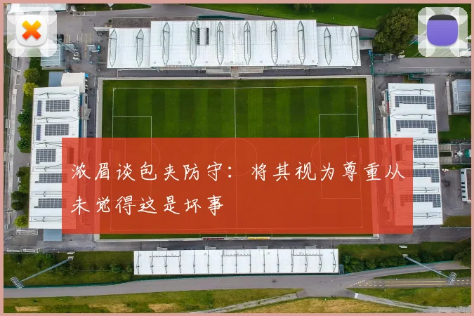 浓眉谈包夹防守：将其视为尊重从未觉得这是坏事
