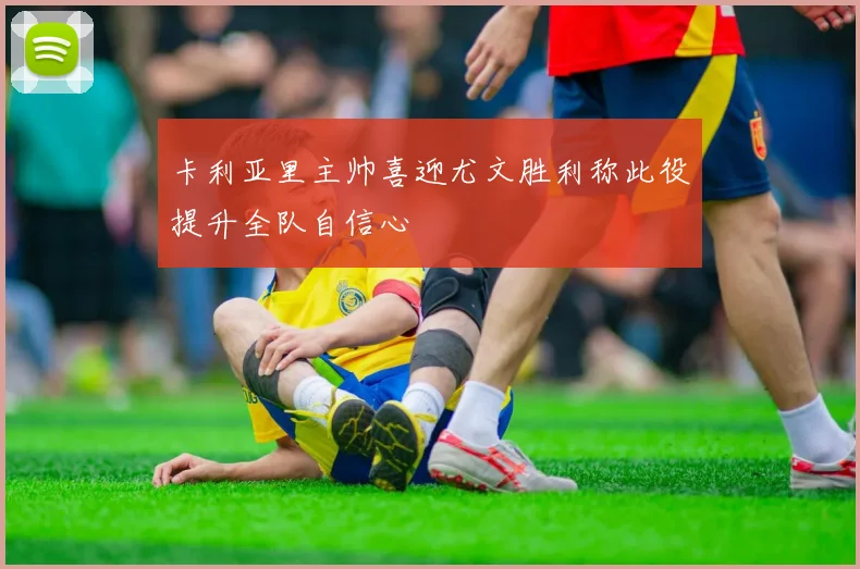 卡利亚里主帅喜迎尤文胜利称此役提升全队自信心
