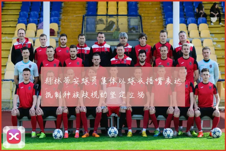 科林蒂安球员集体以球衣捂嘴表达抵制种族歧视的坚定立场