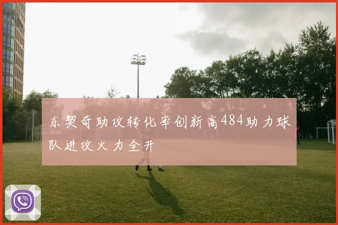 东契奇助攻转化率创新高484助力球队进攻火力全开