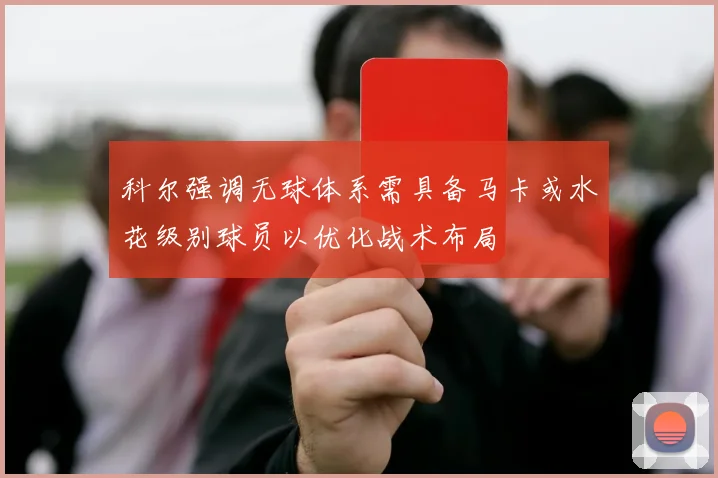 科尔强调无球体系需具备马卡或水花级别球员以优化战术布局