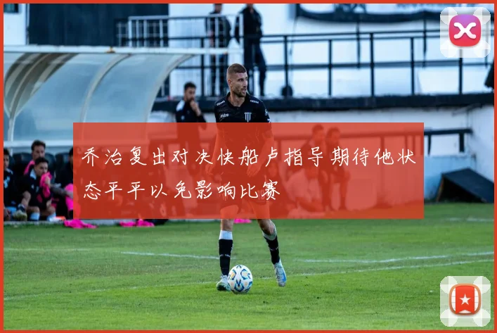 乔治复出对决快船卢指导期待他状态平平以免影响比赛