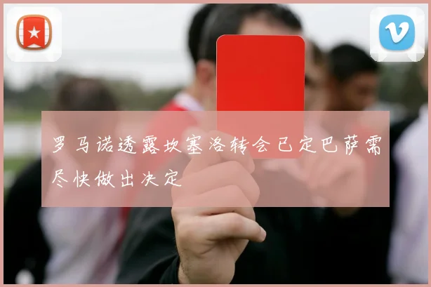 罗马诺透露坎塞洛转会已定巴萨需尽快做出决定