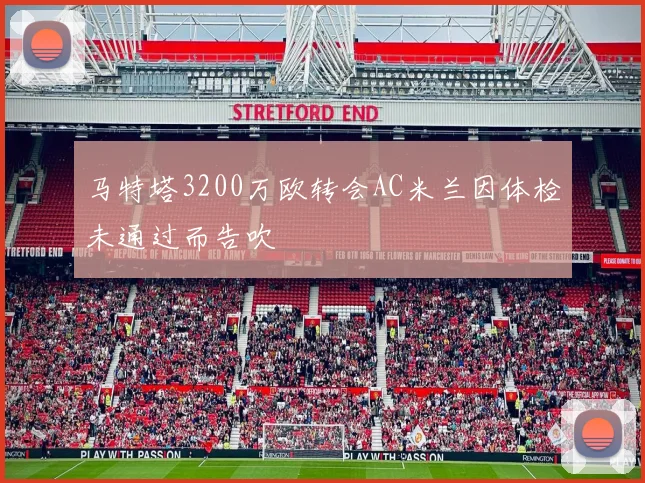 马特塔3200万欧转会AC米兰因体检未通过而告吹