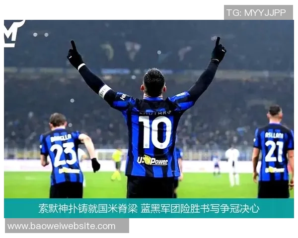 索默：加盟国米是我职业生涯中的重要机遇与无上的荣幸